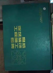 建筑装饰工程施工图集黄白张朝煊中国建筑工业出版社9787112030699