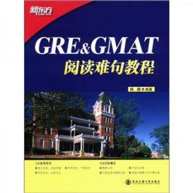 GRE&GMAT阅读难句教程