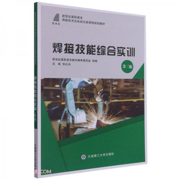 焊接技能综合实训(第3版新世纪高职高专焊接技术及自动化类课程规划教材)
