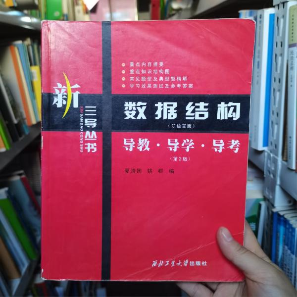 新三导丛书·数据结构（C语言版）：导教·导学·导考（第2版）