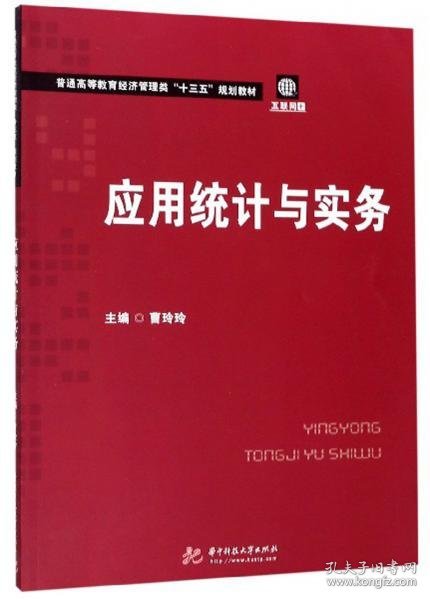 应用统计与实务曹玲玲  编华中科技大学出版社9787568053877