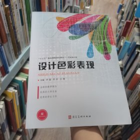 设计色彩表现乔磊苏杰兰瑾河北美术出版社9787531099284