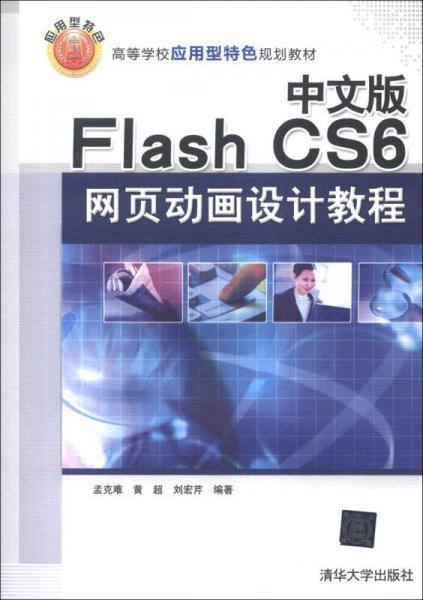 中文版Flash CS6网页动画设计教程/高等学校应用型特色规划教材