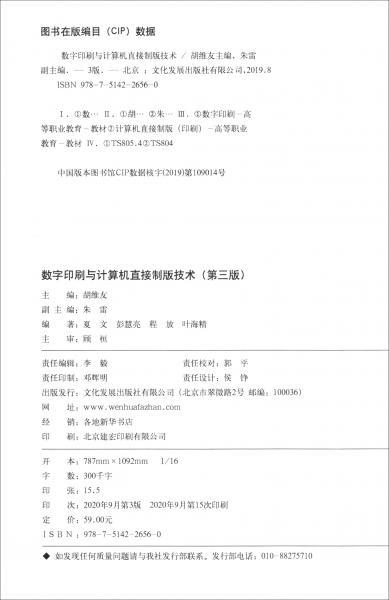 数字印刷与计算机直接制版技术（第3版高职高专“十四五”印刷专业规划教材）