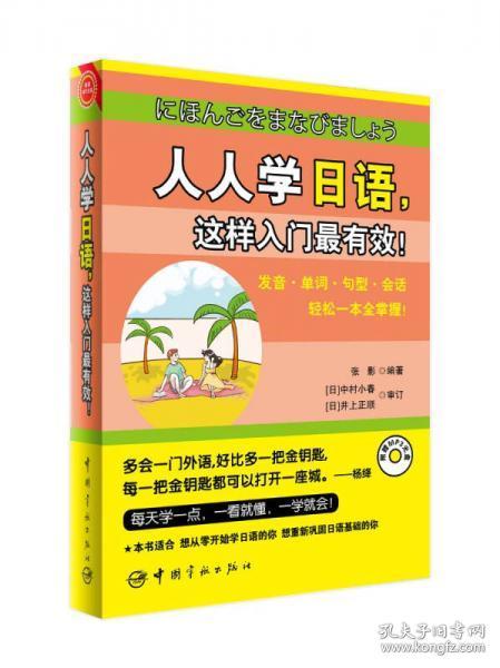 人人学日语，这样入门最有效！张影  著中国宇航出版社9787515907796