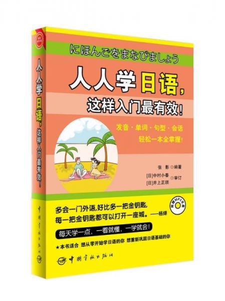 人人学日语，这样入门最有效！张影  著中国宇航出版社9787515907796