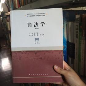 商法学（第四版）/21世纪高等院校法学系列精品教材