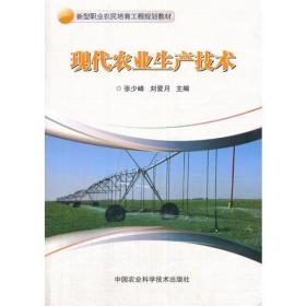 现代农业生产技术张少峰中国农业科学技术出版社9787511632227
