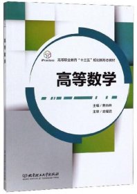 高等数学/高等职业教育“十三五”规划新形态教材