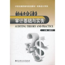 审计基础与实务赵素宁 主编武汉理工大学出版社9787562935056