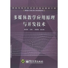 多媒體教學(xué)應(yīng)用原理與開發(fā)技術(shù)——新編計算機類本科規(guī)劃教材林筑英  主編電子工業(yè)出版社9787121012914