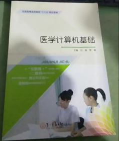 医学计算机基础任蔚  贾楠第二军医大学出版社9787548112440