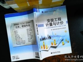 安装工程计量与计价陈扬、晏宗全、杨剑  主编中国地质大学出版社有限责任公司9787562530015