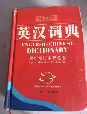 英汉双解词典 最新修订本双色版姜世杰内蒙古人民出版社9787204070633