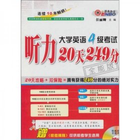 大学英语4级考试：听力20天249分（全能版）