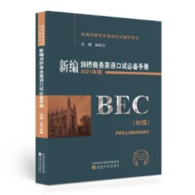 新编剑桥商务英语口试手册（初级）（2021年版）吴松江经济科学出版社9787521828740