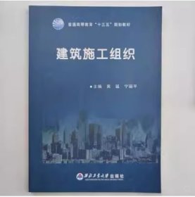 建筑施工组织黄猛 宁丽平西北工业大学出版社9787561255544