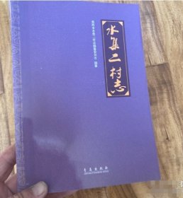 水集二村志姜殿平  主編；萊西市水集二村志編纂委員會  編纂青島出版社9787543659858