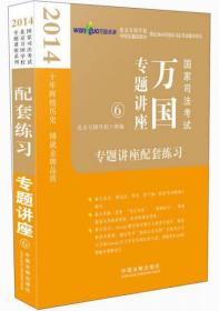 2014国家司法考试万国专题讲座：专题讲座配套练习