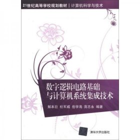 数字逻辑电路基础与计算机系统集成技术/21世纪高等学校规划教材·计算机科学与技术