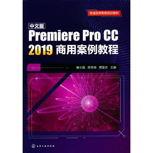 中文版Premiere Pro CC 2019商用案例教程(杨士霞)