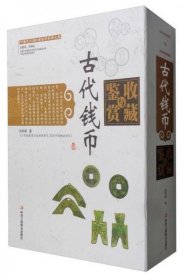 中国艺术品收藏鉴赏实用大典：古代钱币收藏与鉴赏（套装上下册）