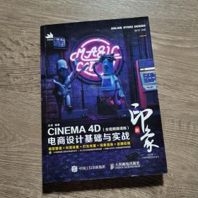 新印象—CINEMA4D电商设计基础与实战（全视频微课版）