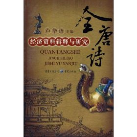 全唐詩-經(jīng)濟(jì)資料輯釋與研究盧華語重慶出版社9787536683068