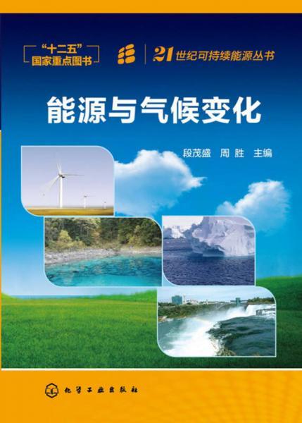 能源与气候变化段茂盛、周胜  编化学工业出版社9787122199515