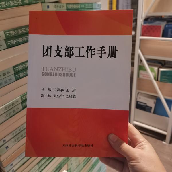 团支部工作手册许震宇、王欣、张业华、刘锦鑫天津社会科学院出版社9787556303922