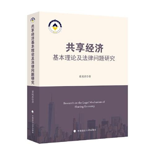 共享经济基本理论及法律问题研究