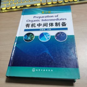 有机中间体制备（第3版）吕春绪化学工业出版社9787122049322