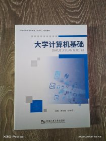 大学计算机基础上机指导与习题集刘小伟哈尔滨工业大学9787566129789