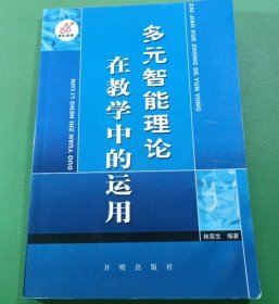 多元智能理論在教學(xué)中的運(yùn)用林憲生開明出版社9787801337917