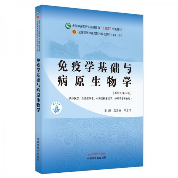 免疫学基础与病原生物学·全国中医药行业高等教育“十四五”规划教材袁嘉丽、刘永琦  著中国中医药出版社9787513268738