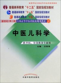 普通高等教育“十一五”国家级规划教材·新世纪（第2版）全国高等中医药院校规划教材：中医儿科学