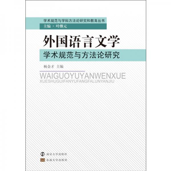 外国语言文学学术规范与方法论研究