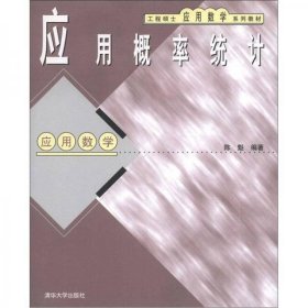 工程硕士应用数学系列教材·应用概率统计：应用数学陈魁  著清华大学出版社9787302010180