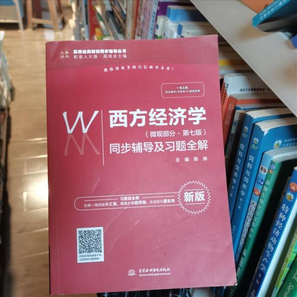 西方经济学（微观部分·第七版）同步辅导及习题全解（高校经典教材同步辅导丛书）