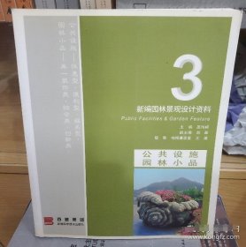 新编园林景观设计资料.3.公共设施 园林小品