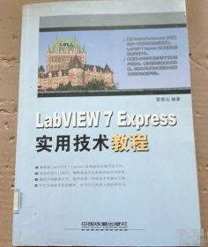LabVIEW 7 Express實用技術(shù)教程雷振山 編著中國鐵道出版社9787113058036