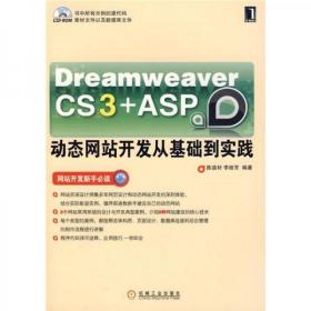 Dream weaver CS3＋ASP动态网站开发从基础到实践陈益材、李睦芳 著机械工业出版社9787111225317