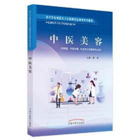 中医美容——现代学徒制医药卫生健康职业教育系列教材黄青中国中医药出版社9787513270090