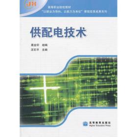 供配电技术(高等职业院校教材)/以就业为导向以能力为本位课程改革成果系列