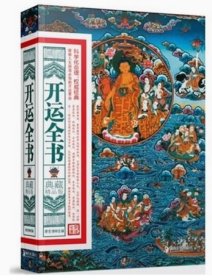 开运全书（典藏精品版）李东秀湖南美术出版社9787535644817