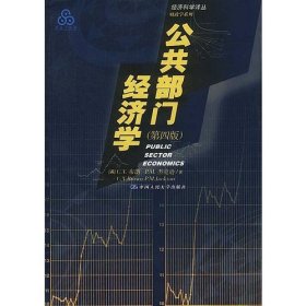 公共部门经济学布朗 C.V. 杰克逊 P.M.中国人民大学出版社9787300034959