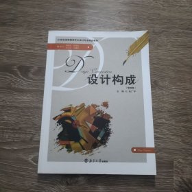 设计构成（第四版）朱广宇南京大学9787305241789