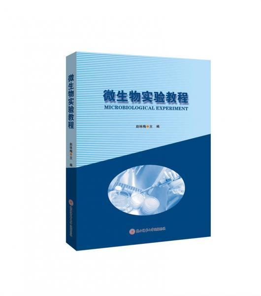 微生物实验教程赵咏梅 编陕西师范大学出版总社9787569503685