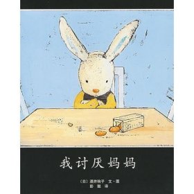 我讨厌妈妈酒井驹子南海出版公司9787544237185