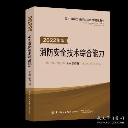 嗨学新版2022年一级注册消防师工程师考试教材【安全技术综合能力】消防证设施中级教材李作强中国纺织出版社9787518083336